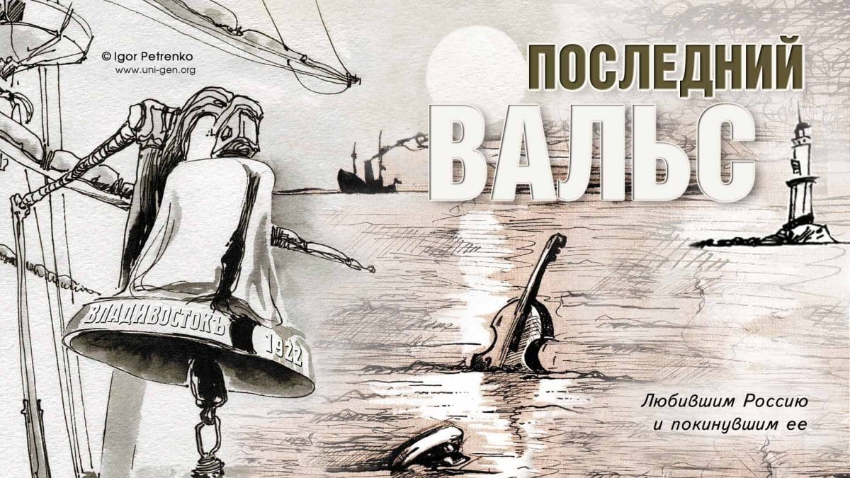 "Последний вальс", посвящается уходу Белой гвардии из Владивостока 25 октября 2022 г. Музыка, слова и фото И. Петренко, 2026
